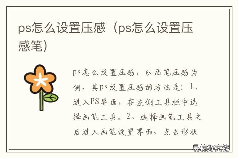 ps怎么设置压感 ps怎么设置压感粗细