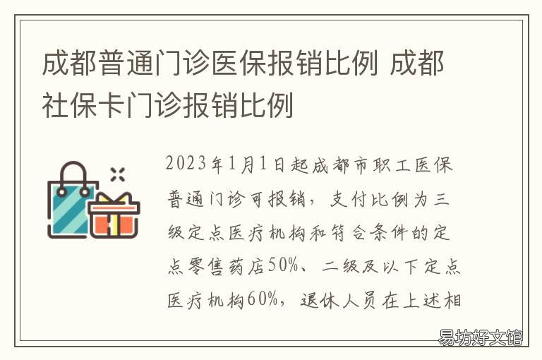 成都普通门诊医保报销比例 成都市医保特殊门诊报销比例