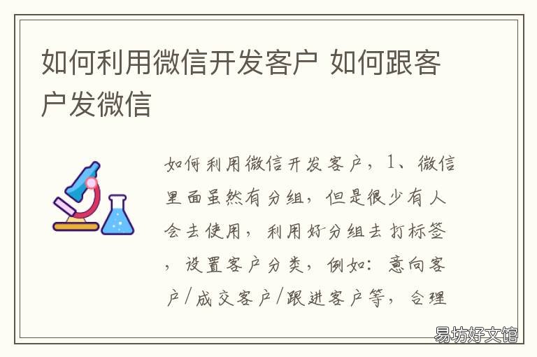 如何利用微信开发客户 微信陌生客户如何开发