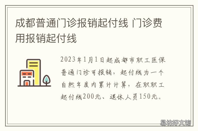 成都普通门诊报销起付线 成都住院报销起付线