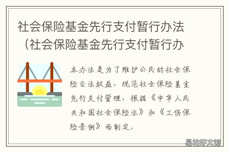 社会保险基金先行支付暂行办法 社会保险基金先行支付暂行办法规定职工被认定为工伤后