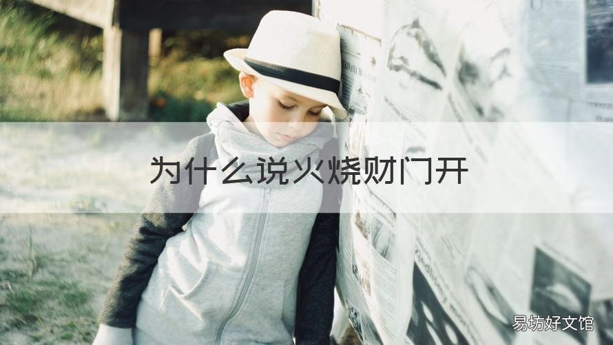 为什么说火烧财门开 火烧财门开什么意思
