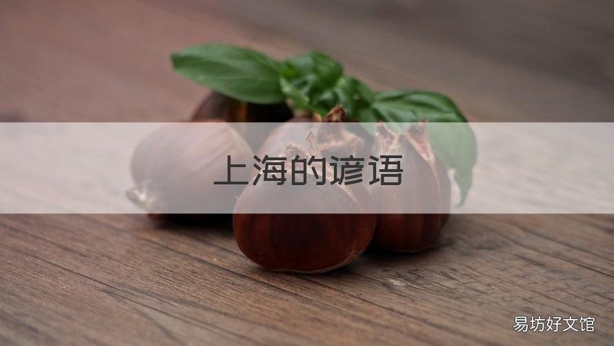 上海的谚语 上海谚语 一场秋雨一场寒