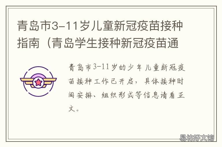 青岛市3-11岁儿童新冠疫苗接种指南