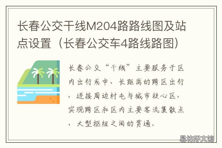长春公交干线M204路路线图及站点设置 长春公交干线m204路路线图
