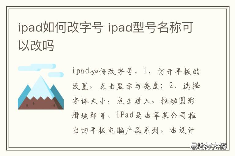 ipad如何改字号 ipad字大小怎么改