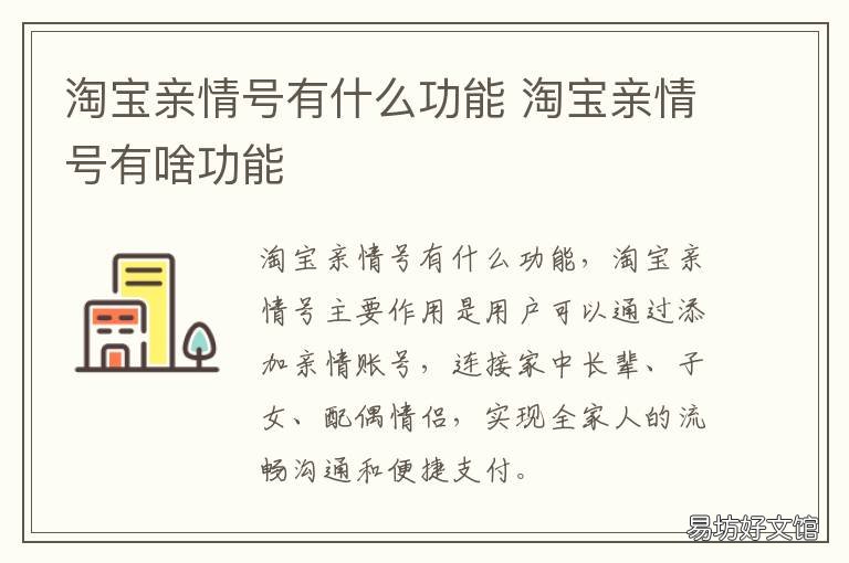 淘宝亲情号有什么功能 淘宝亲情号的功能