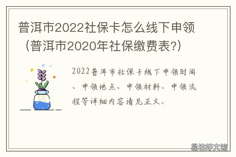 普洱市2022社保卡怎么线下申领 普洱市2022社保卡怎么线下申领呢
