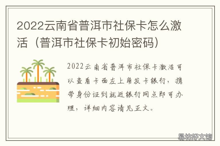 2022云南省普洱市社保卡怎么激活 普洱市社保卡初始密码