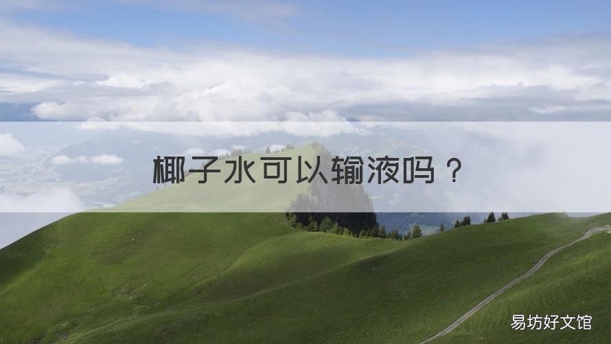 椰子水可以输液吗 椰子水能输液