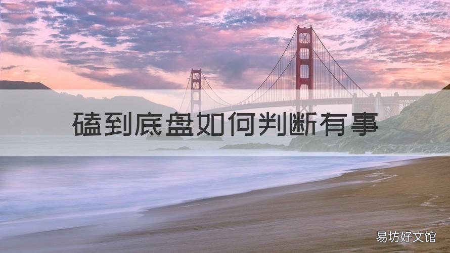 磕到底盘如何判断有事 磕底盘了 怎么看有没有问题