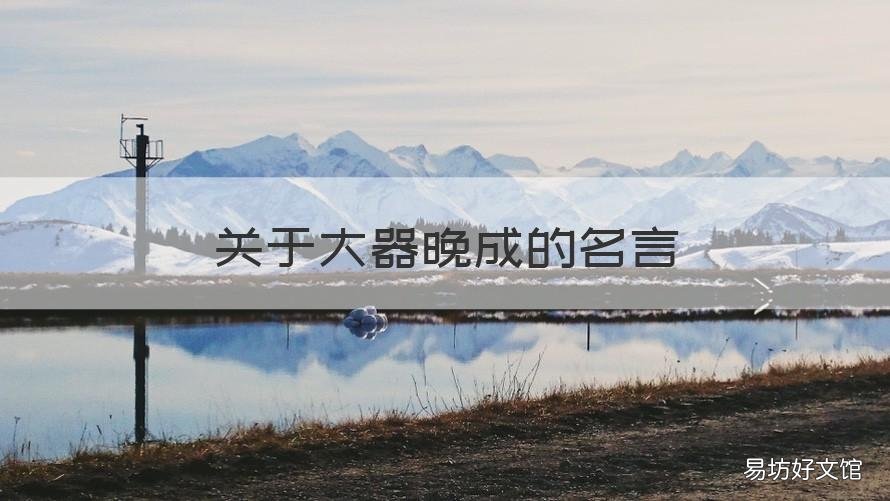 关于大器晚成的名言 大器晚成的经典语录