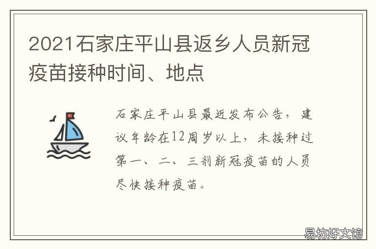 2021石家庄平山县返乡人员新冠疫苗接种时间、地点 2021河北返乡