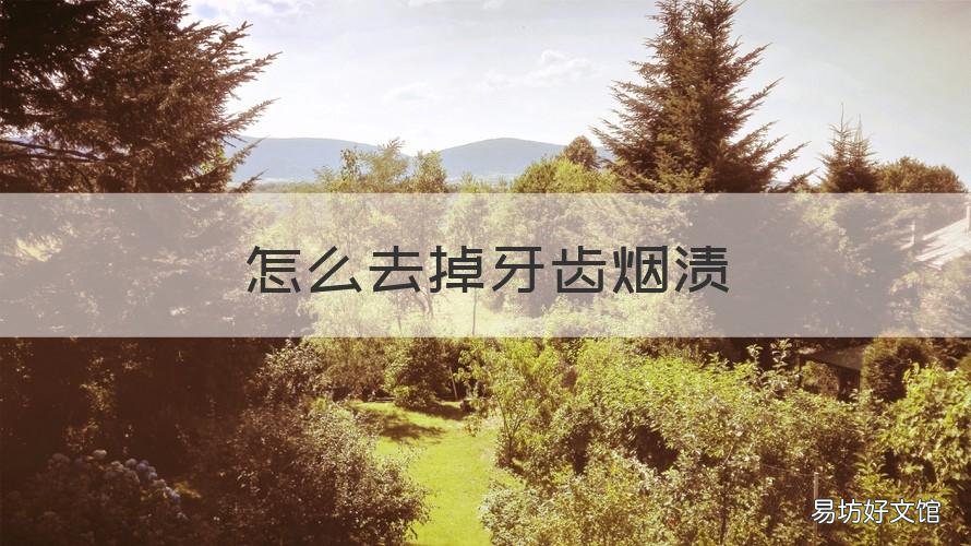 怎么去掉牙齿烟渍 如何去掉牙齿的烟渍