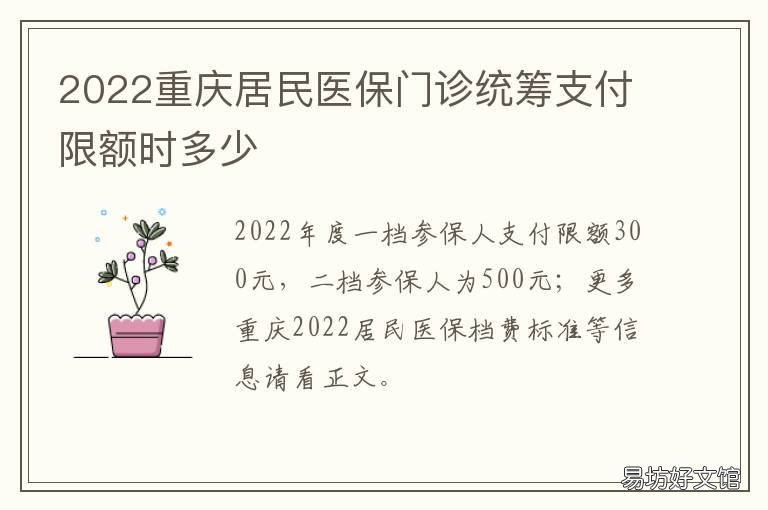2022重庆居民医保门诊统筹支付限额时多少 2020重庆居民医保