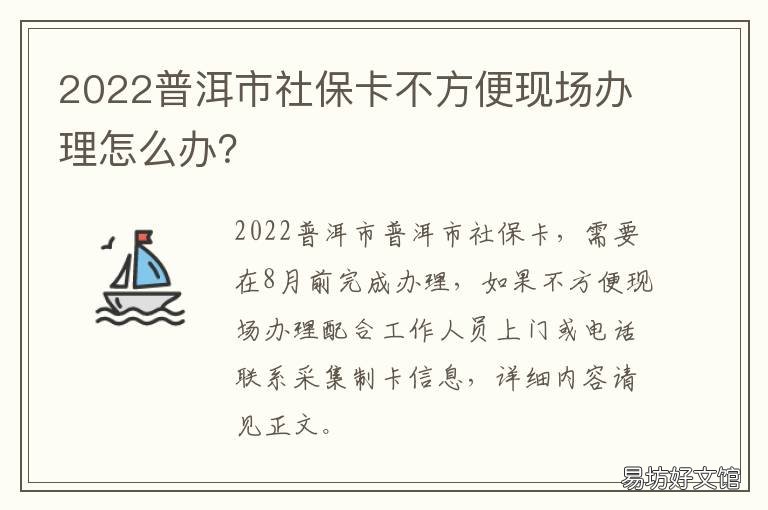 2022普洱市社保卡不方便现场办理怎么办？