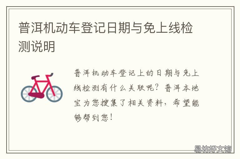 普洱机动车登记日期与免上线检测说明 普洱机动车登记日期与免上线日期不符