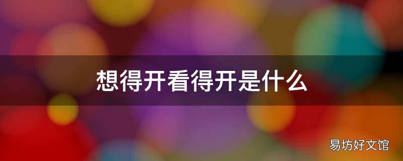 想得开看得开是什么 看开和想开