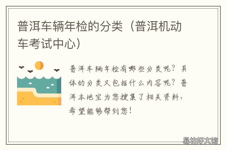 普洱车辆年检的分类 普洱市机动车检测站地址