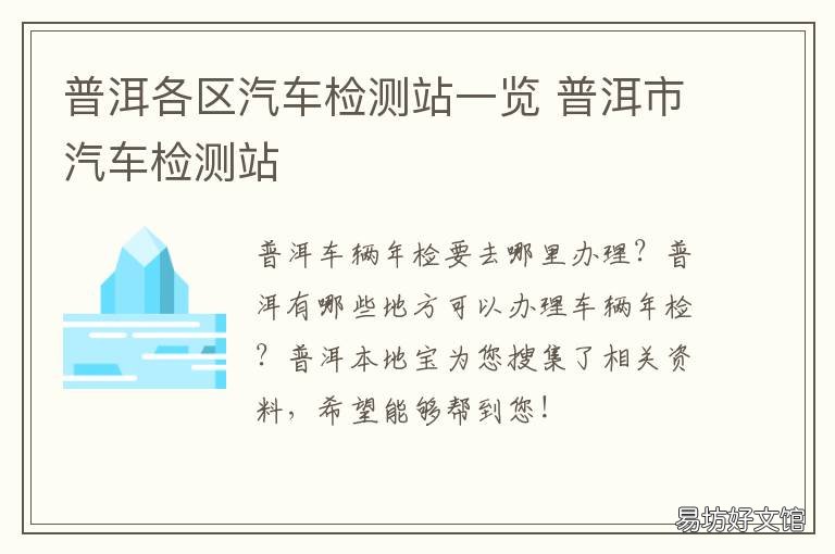 普洱各区汽车检测站一览 普洱路安机动车检测中心