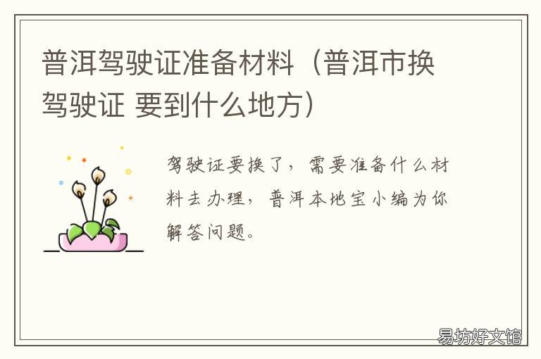 普洱驾驶证准备材料（普洱市换驾驶证 普洱电子驾驶证怎么申请