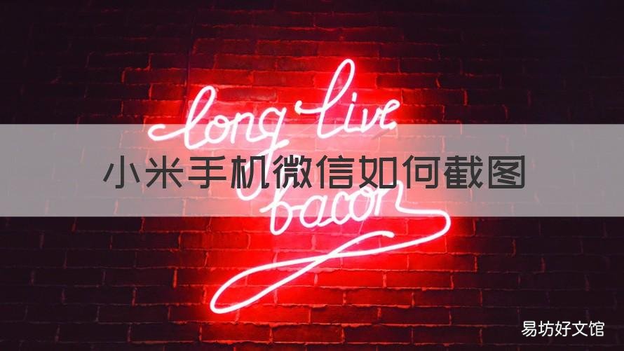 小米手机微信如何截图 小米手机微信如何截图聊天记录