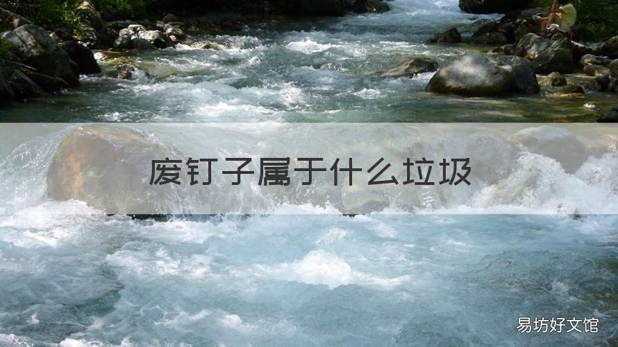 废钉子属于什么垃圾 垃圾钉是什么