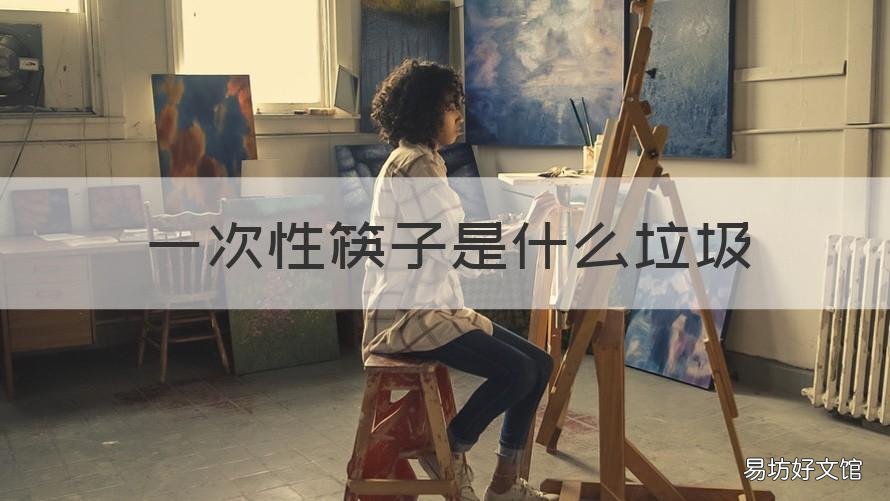 一次性筷子是什么垃圾 一次性筷子算是什么垃圾