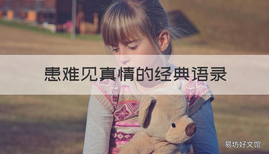 患难见真情的经典语录 患难见真情的经典句子