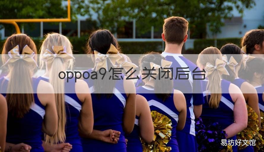 oppoa9怎么关闭后台