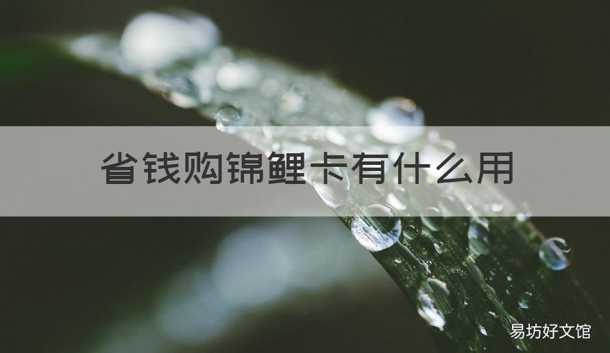 省钱购锦鲤卡有什么用 省钱花的锦鲤卡真的吗