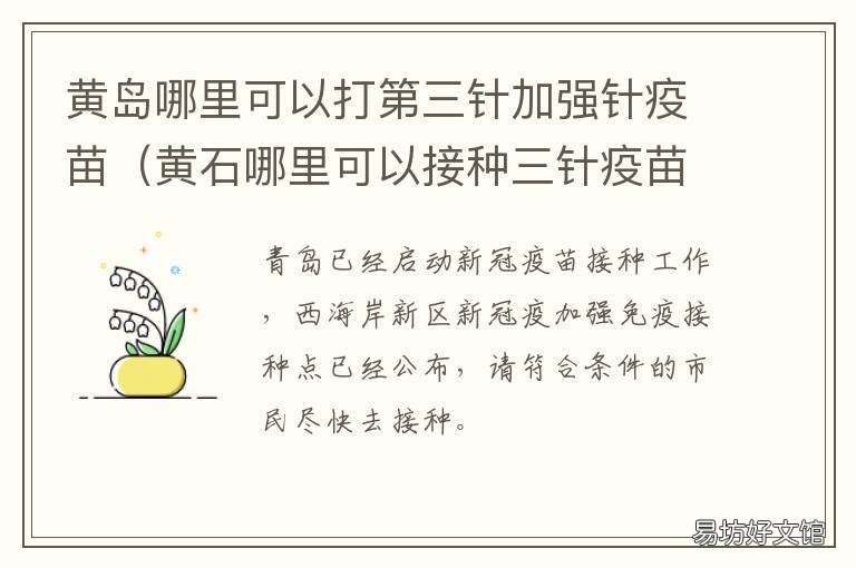 黄岛哪里可以打第三针加强针疫苗 合肥哪里还能打第三针