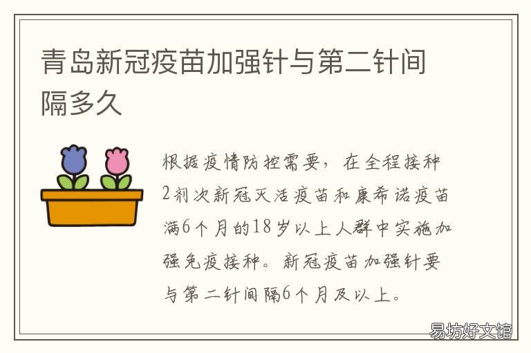 青岛新冠疫苗加强针与第二针间隔多久 青岛市打新冠疫苗