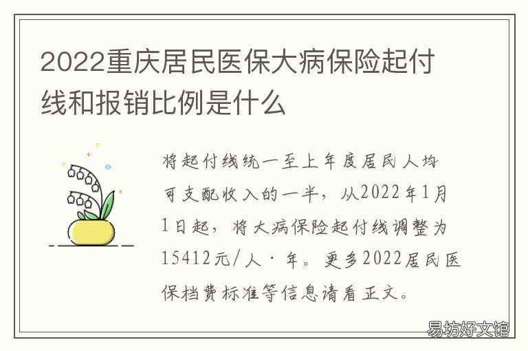 2022重庆居民医保大病保险起付线和报销比例是什么 重庆居民医保大病保险