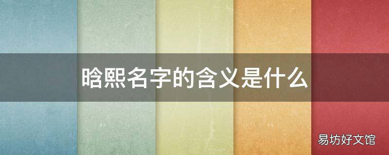 晗熙名字的含义是什么 熙晗的寓意