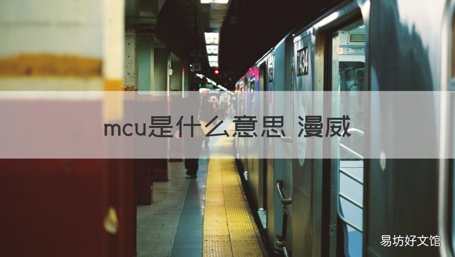 mcu是什么意思 漫威 漫威电影dc是什么意思