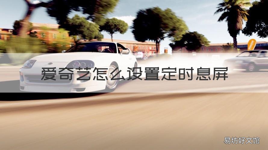 爱奇艺怎么设置定时息屏 爱奇艺设置定时关机