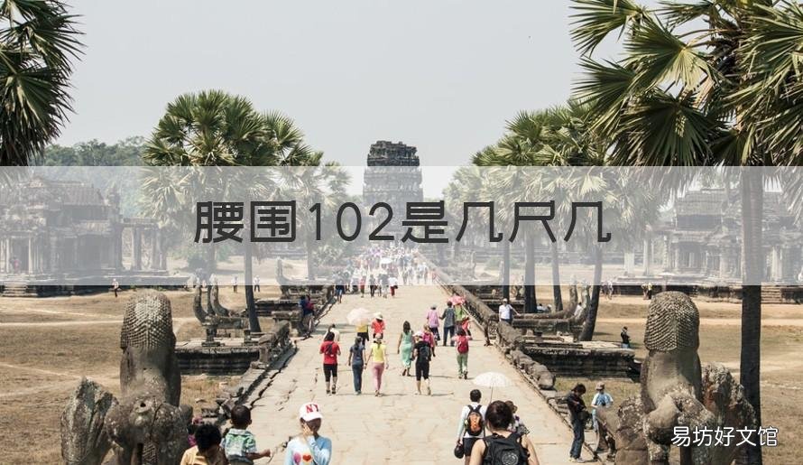 腰围102是几尺几 腰围102是几尺几的腰围