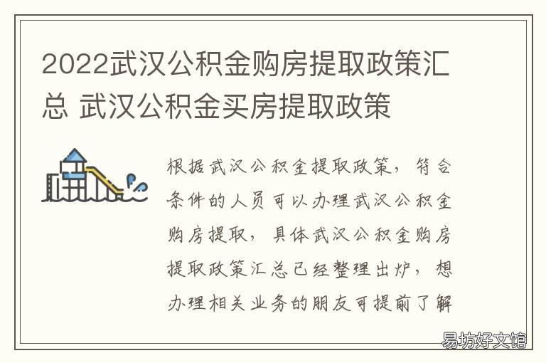 2022武汉公积金购房提取政策汇总 武汉公积金购房政策2020