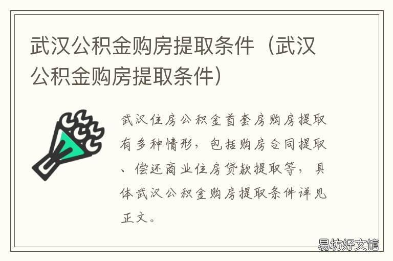 武汉公积金购房提取条件 武汉住房公积金提取条件