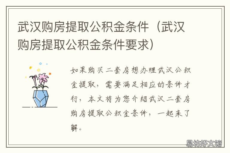 武汉购房提取公积金条件 武汉公积金提取条件最新规定