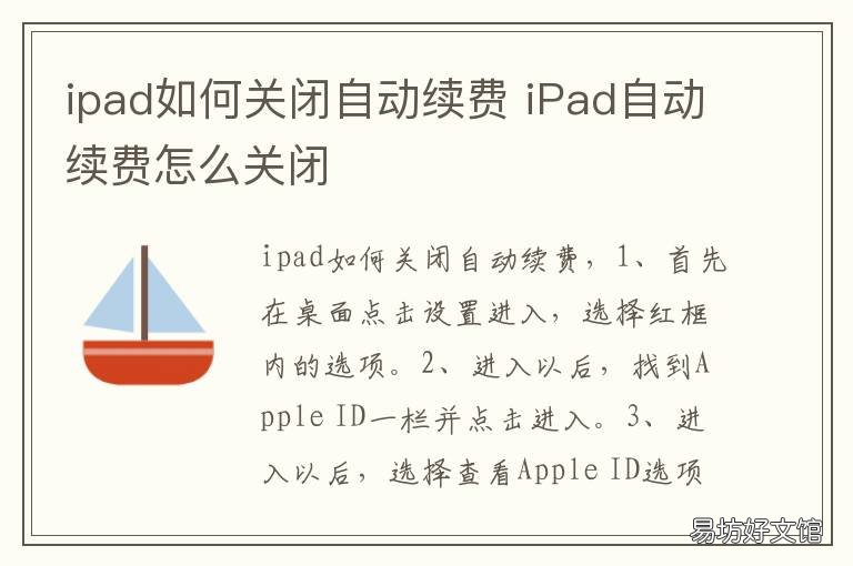 ipad如何关闭自动续费 怎么关闭ipad自动续费的方法