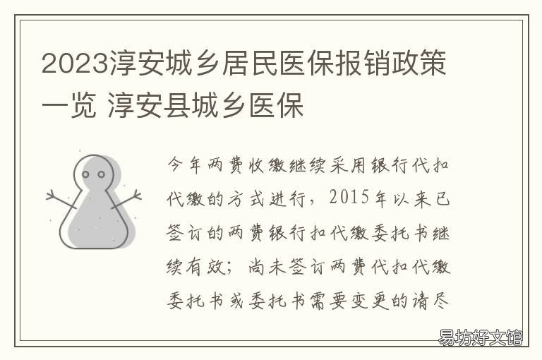 2023淳安城乡居民医保报销政策一览 淳安县医保使用范围