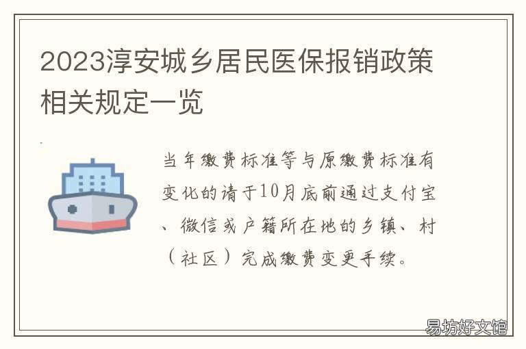 2023淳安城乡居民医保报销政策相关规定一览 2023淳安城乡居民医保报销政策及时间