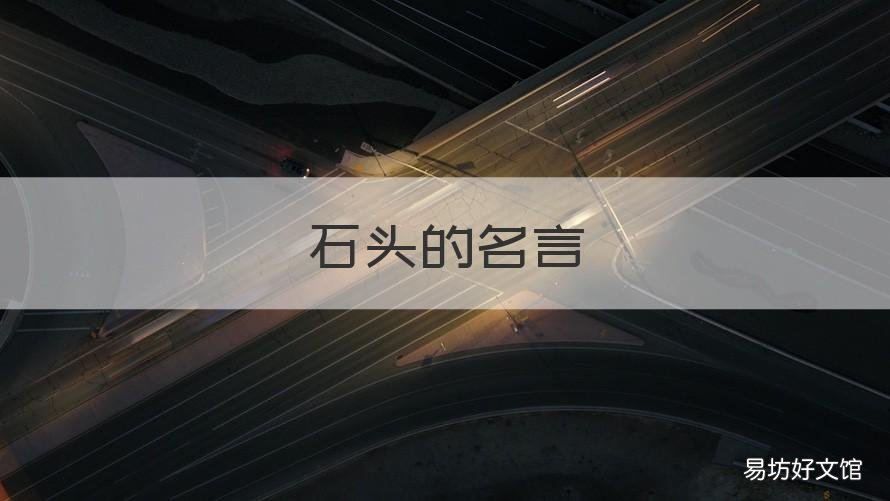 石头的名言 关于石头的诗句名言