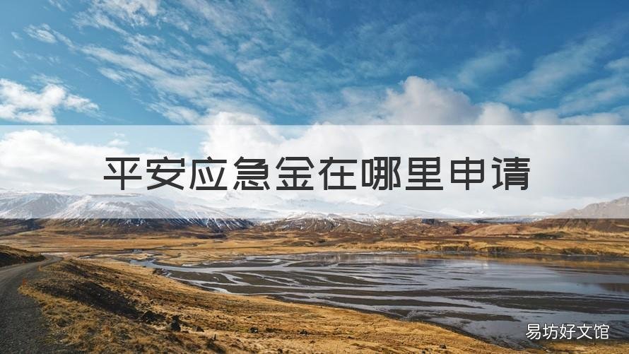 平安应急金在哪里申请 平安储备金在哪里申请
