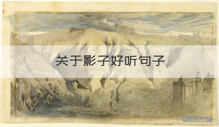 关于影子好听句子 影子的好句子