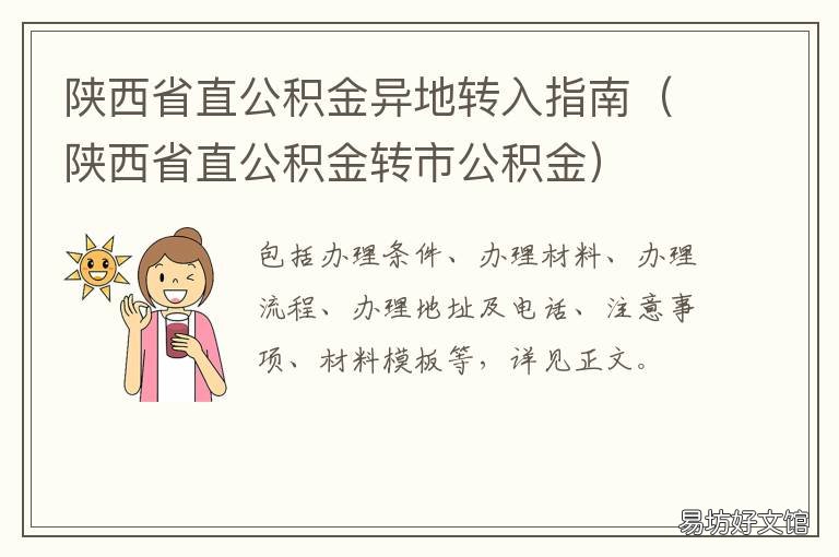 陕西省直公积金异地转入指南 西安市公积金异地转入