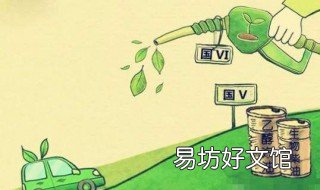 国五和国六哪个更省油 国六车省油比国五省油吗?
