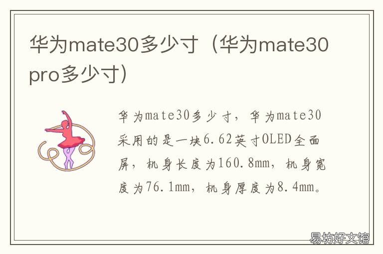 华为mate30多少寸 华为mate30多大尺寸